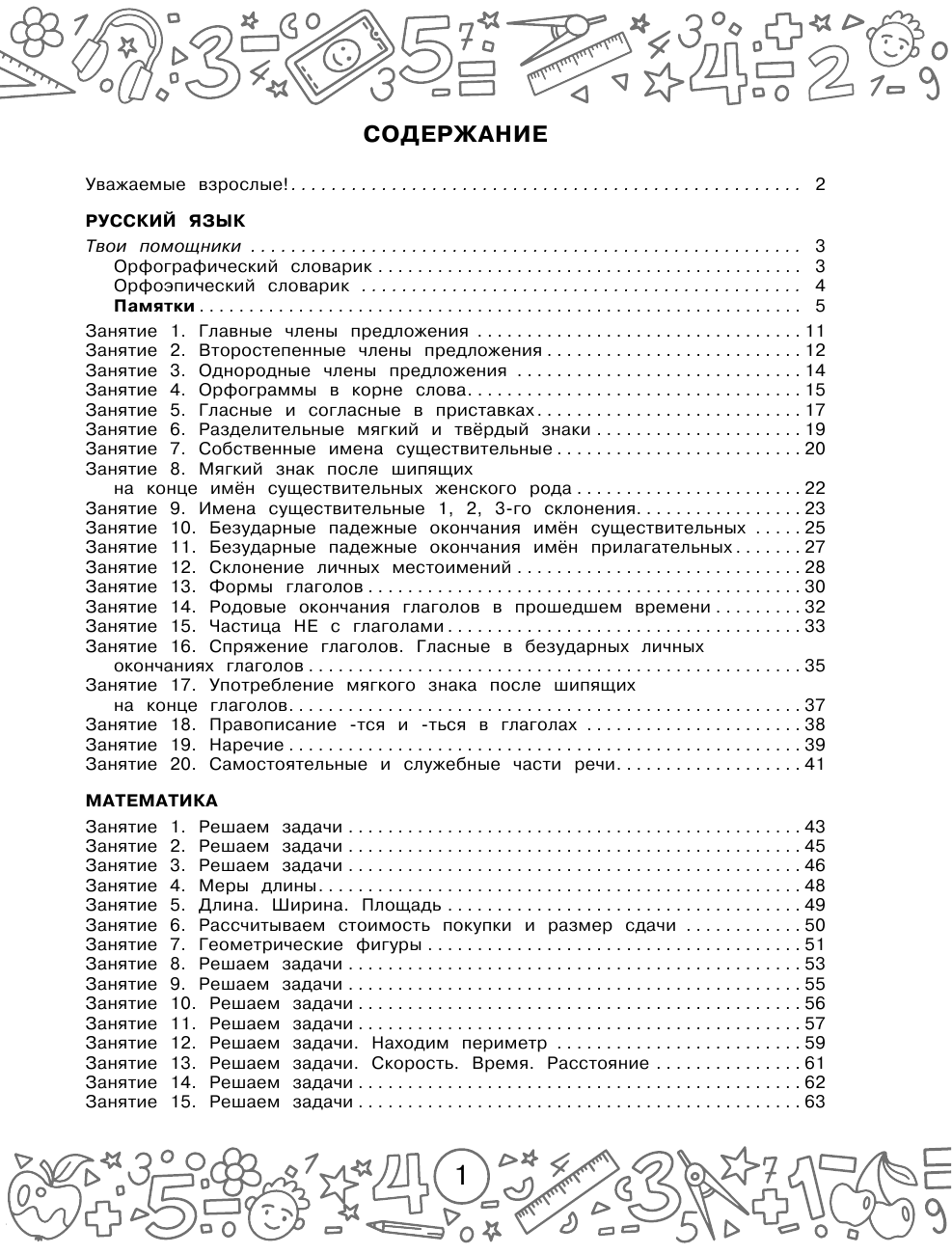 Калинина Ольга Борисовна, Кочурова Елена Эдуардовна Русский язык. Математика. Повторение пройденного. 4 класс - страница 2