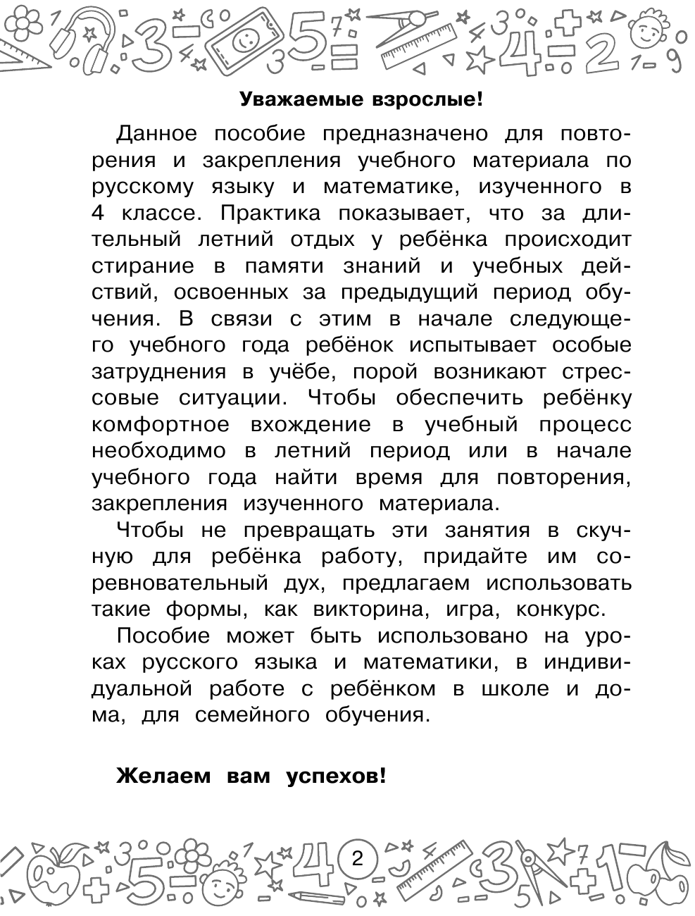 Калинина Ольга Борисовна, Кочурова Елена Эдуардовна Русский язык. Математика. Повторение пройденного. 4 класс - страница 3