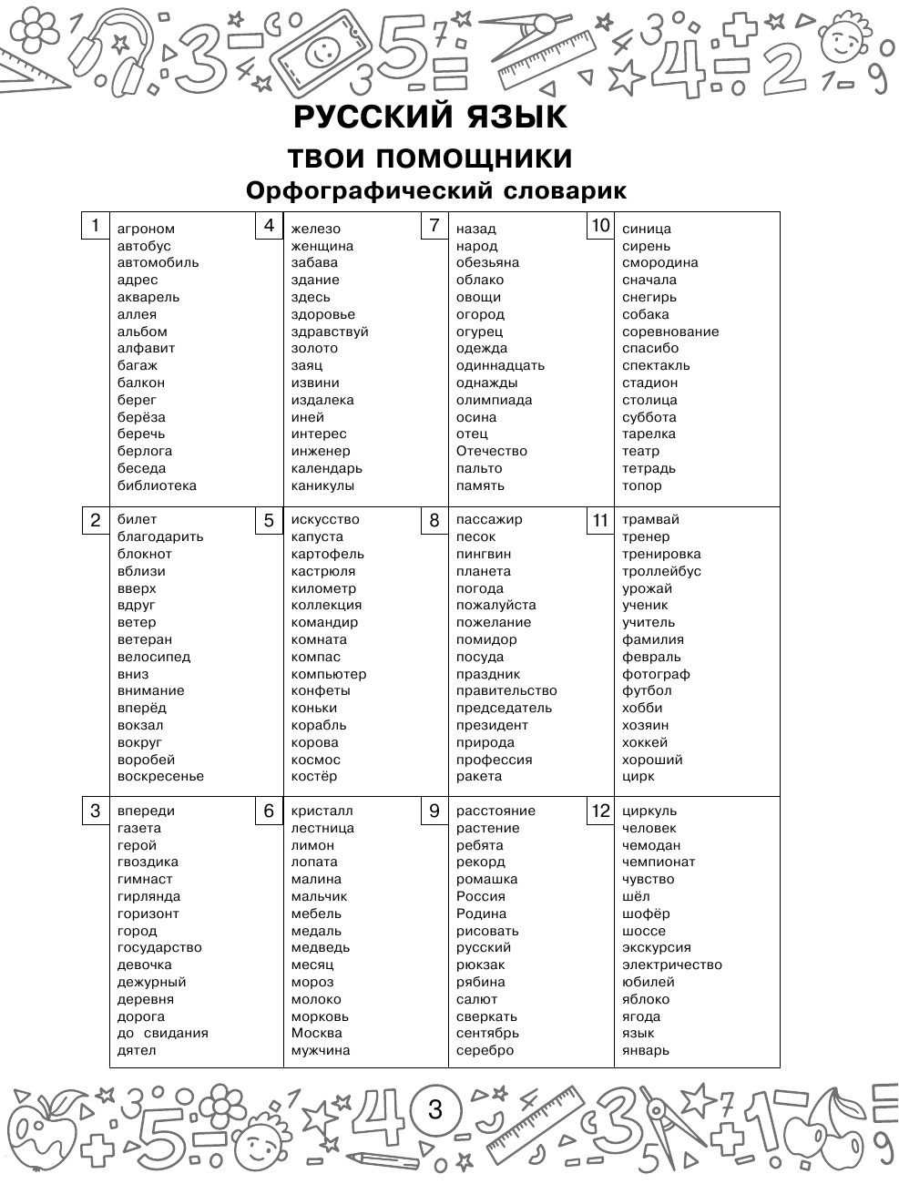 Калинина Ольга Борисовна, Кочурова Елена Эдуардовна Русский язык. Математика. Повторение пройденного. 4 класс - страница 4