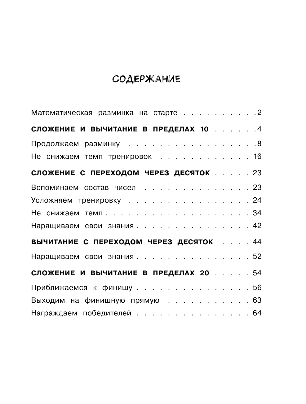 Позднева Татьяна Сергеевна Математика. Учусь считать быстро. 1 класс - страница 2