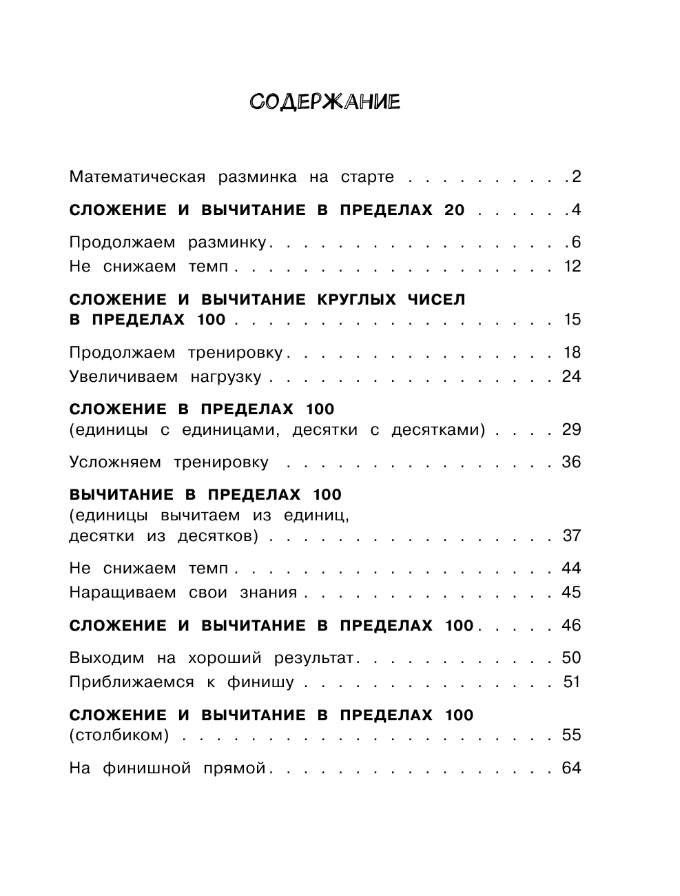 Позднева Татьяна Сергеевна Математика. Учусь считать быстро. 2 класс - страница 2