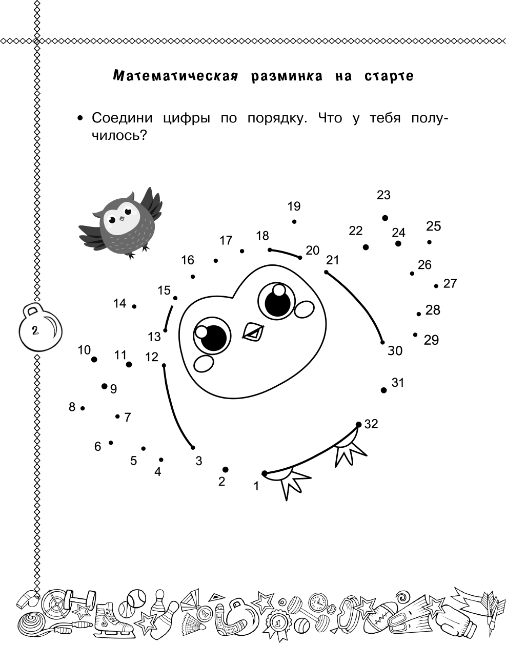 Позднева Татьяна Сергеевна Математика. Учусь считать быстро. 2 класс - страница 3