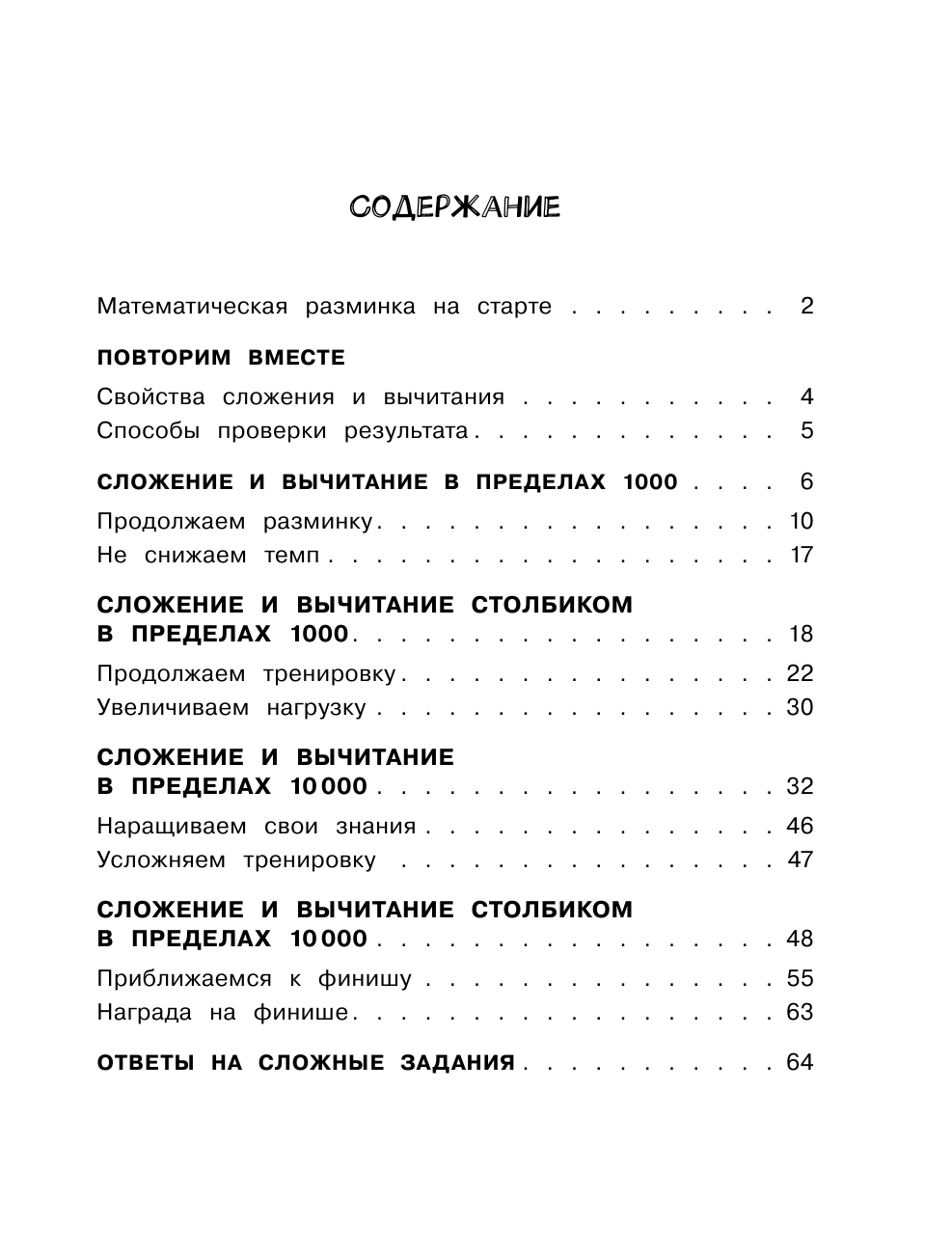 Позднева Татьяна Сергеевна Математика. Учусь считать быстро. 4 класс - страница 2