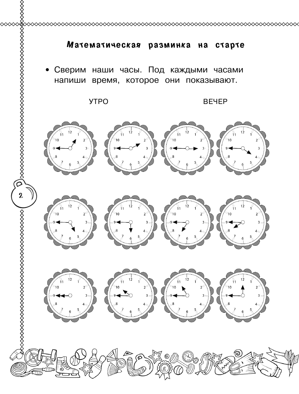 Позднева Татьяна Сергеевна Математика. Учусь считать быстро. 4 класс - страница 3
