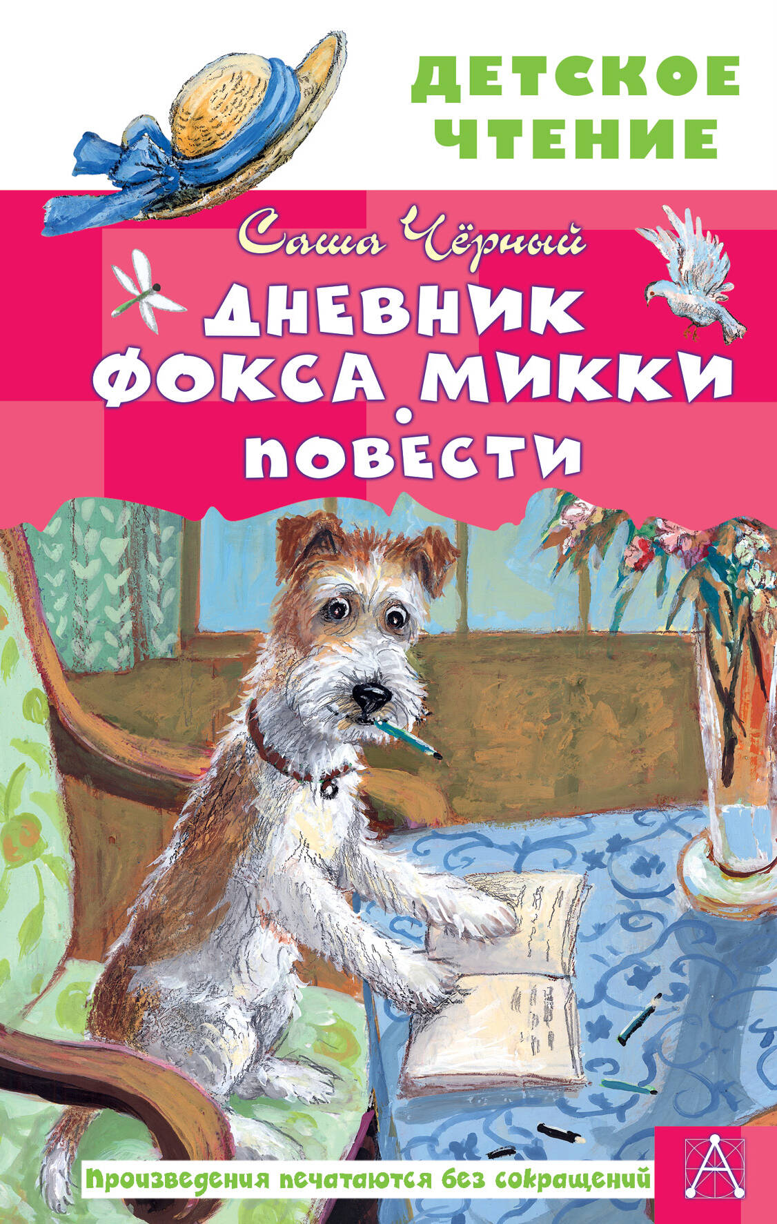 Черный Саша  Дневник фокса Микки. Повести - страница 0