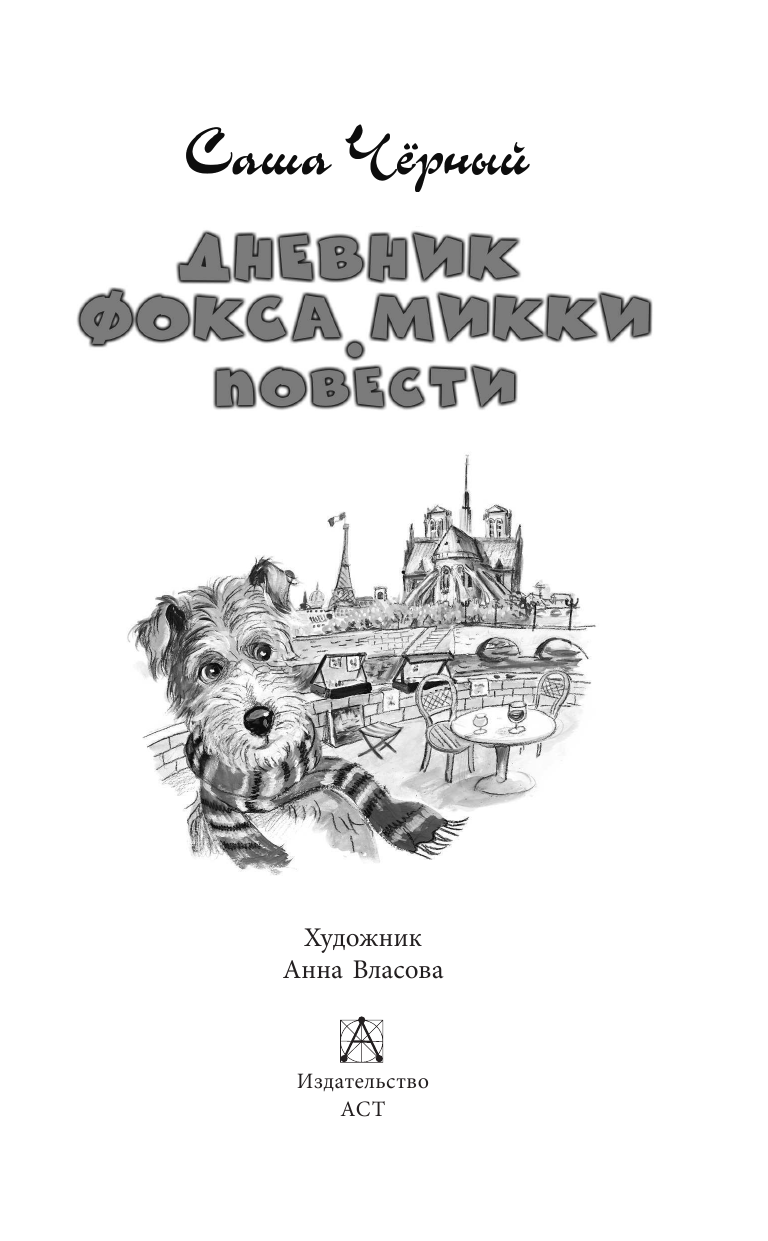 Черный Саша  Дневник фокса Микки. Повести - страница 4