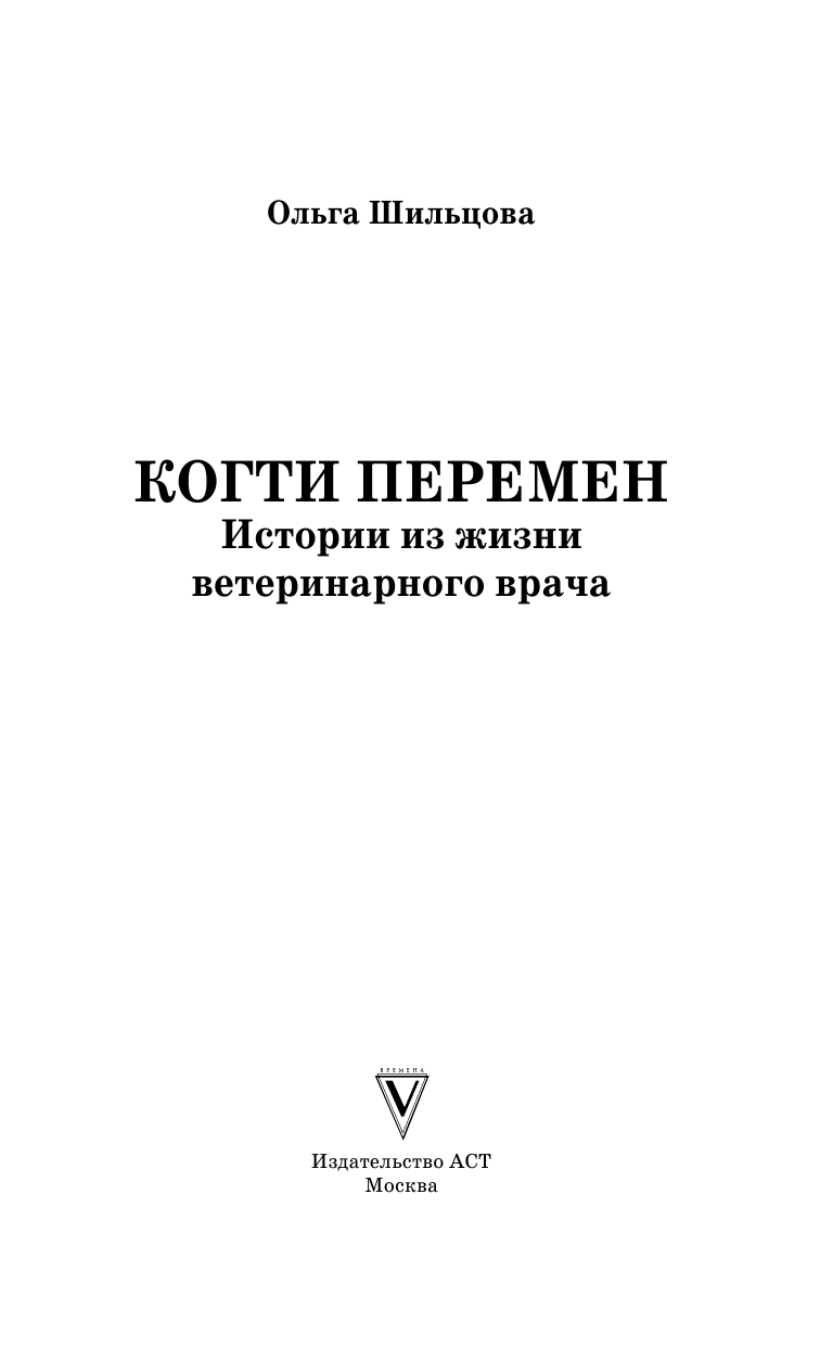 Шильцова Ольга Сергеевна Когти перемен. Истории из жизни ветеринарного врача - страница 2