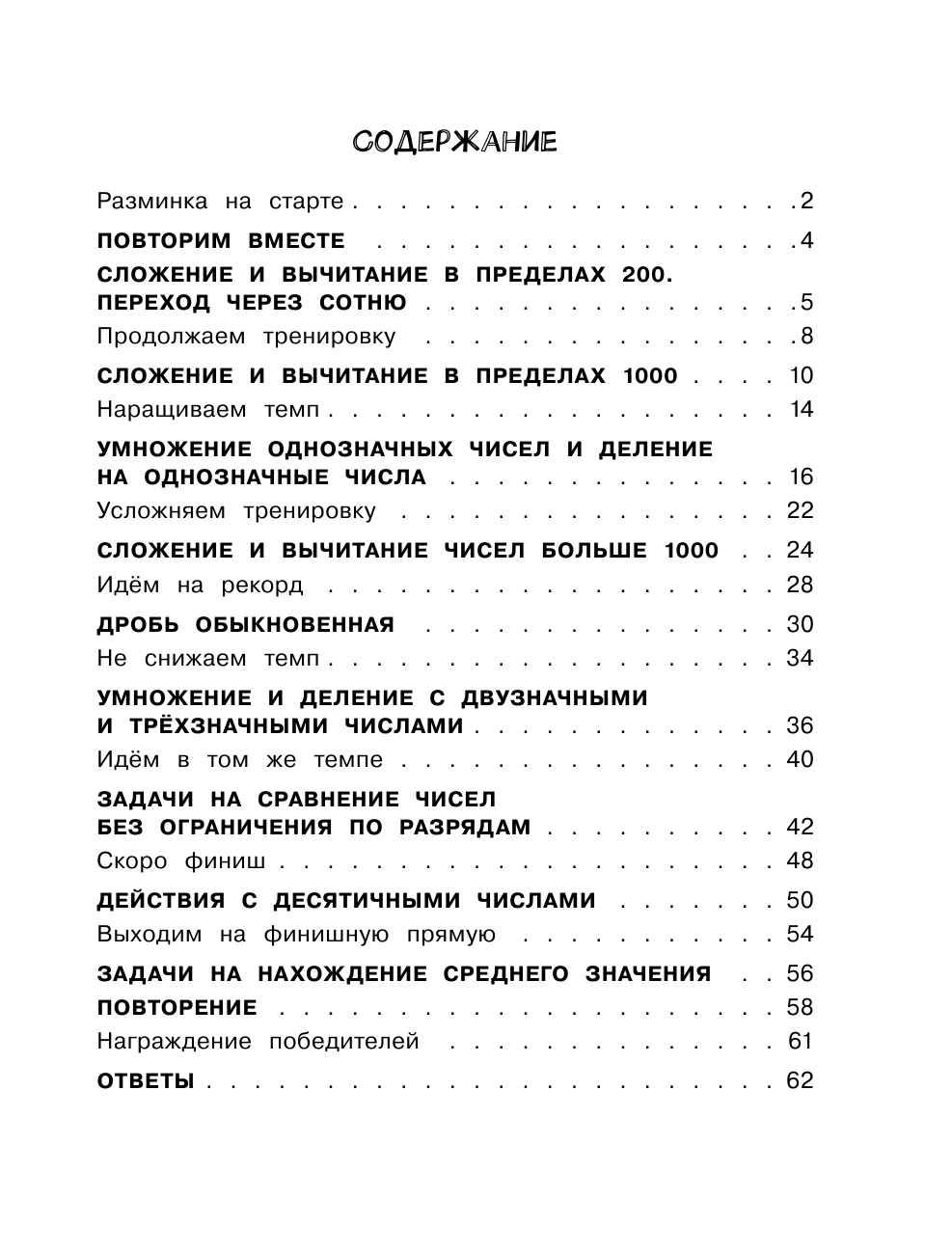 Хомяков Дмитрий Викторович Математика. Все виды задач. 3 класс - страница 2