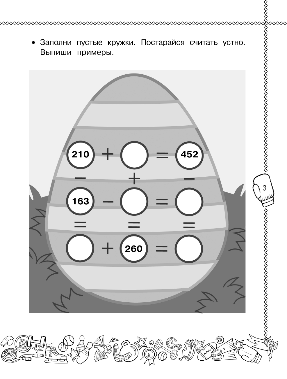 Хомяков Дмитрий Викторович Математика. Все виды задач. 3 класс - страница 4