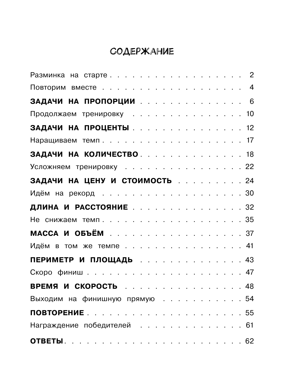 Хомяков Дмитрий Викторович Математика. Все виды задач. 4 класс - страница 1