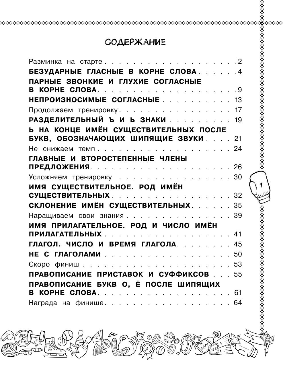 Шевелёва Наталия Николаевна, Батырева Светлана Георгиевна Русский язык. Пишу без ошибок. 3 класс - страница 2