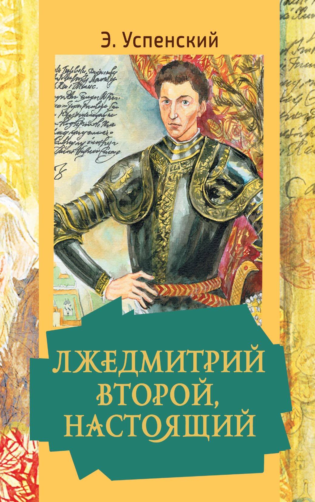 Успенский Эдуард Николаевич Лжедмитрий Второй, настоящий - страница 0