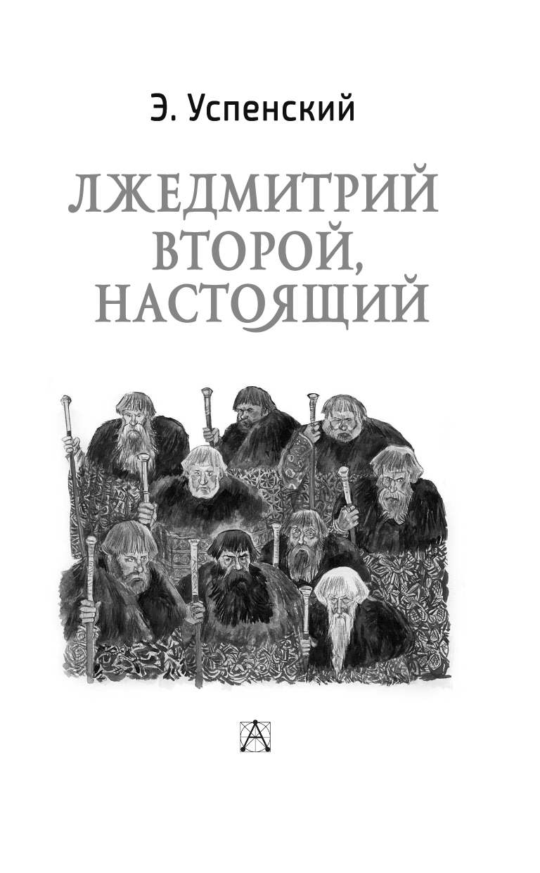 Успенский Эдуард Николаевич Лжедмитрий Второй, настоящий - страница 4