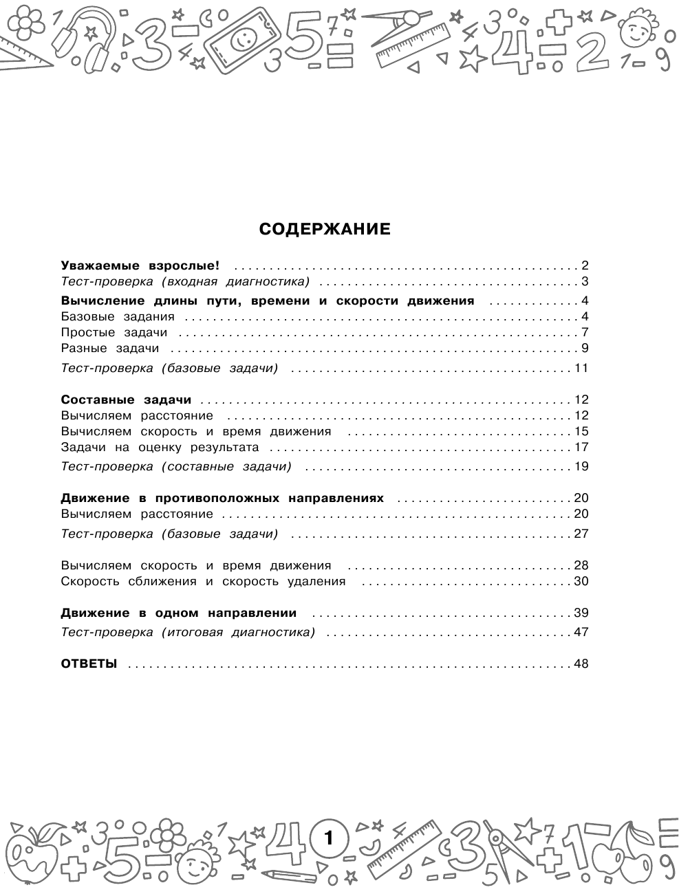 Нефедова М. Г. Математика. Задачи на движение. 3-4 классы - страница 2
