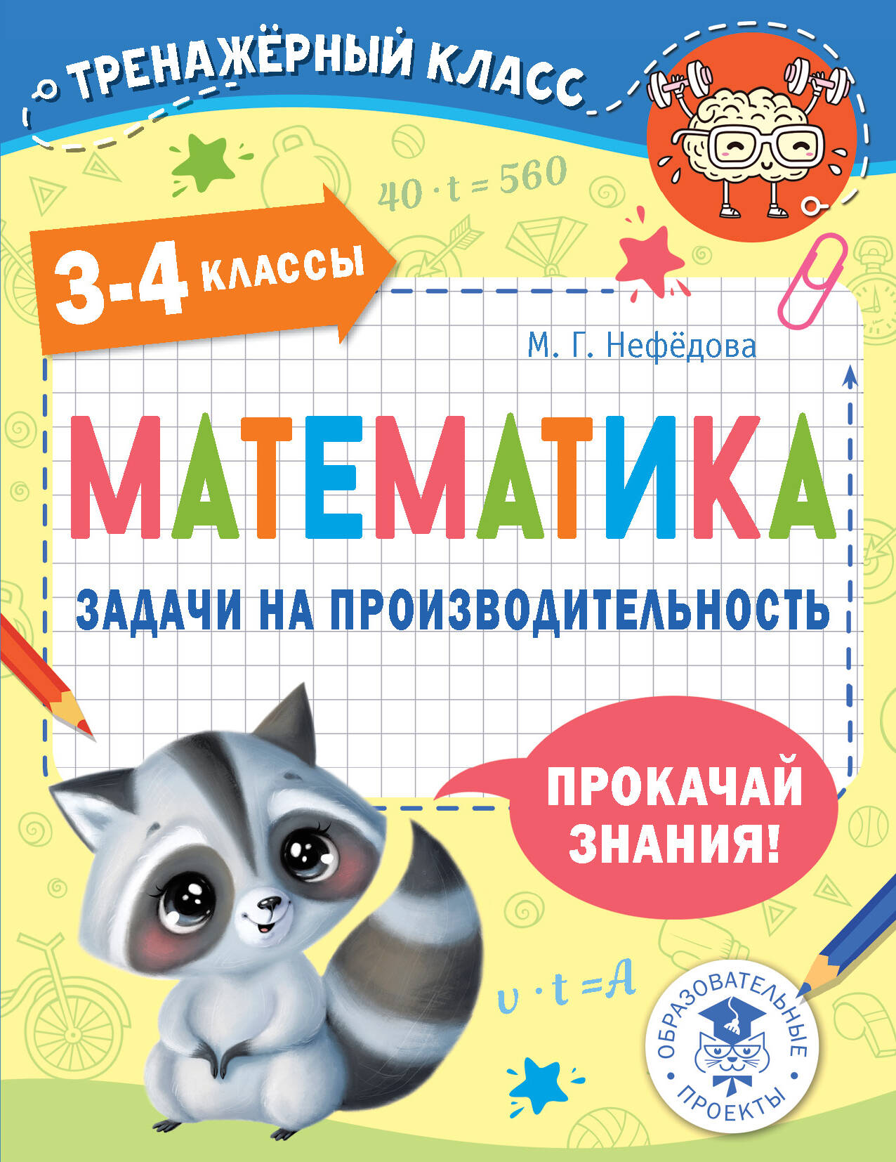 Нефедова М. Г. Математика. Задачи на производительность. 3-4 классы - страница 0