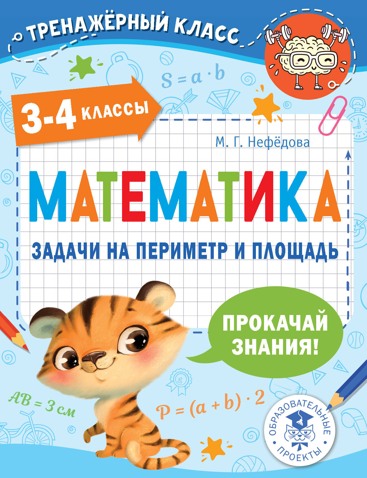 Нефедова М. Г. Математика. Задачи на периметр и площадь. 3-4 классы - страница 0