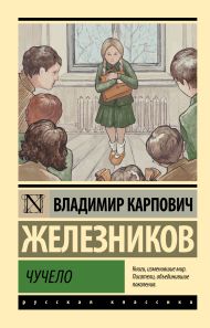 Железников Владимир Карпович — Чучело
