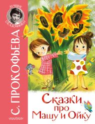 Прокофьева Софья Леонидовна — Сказки про Машу и Ойку