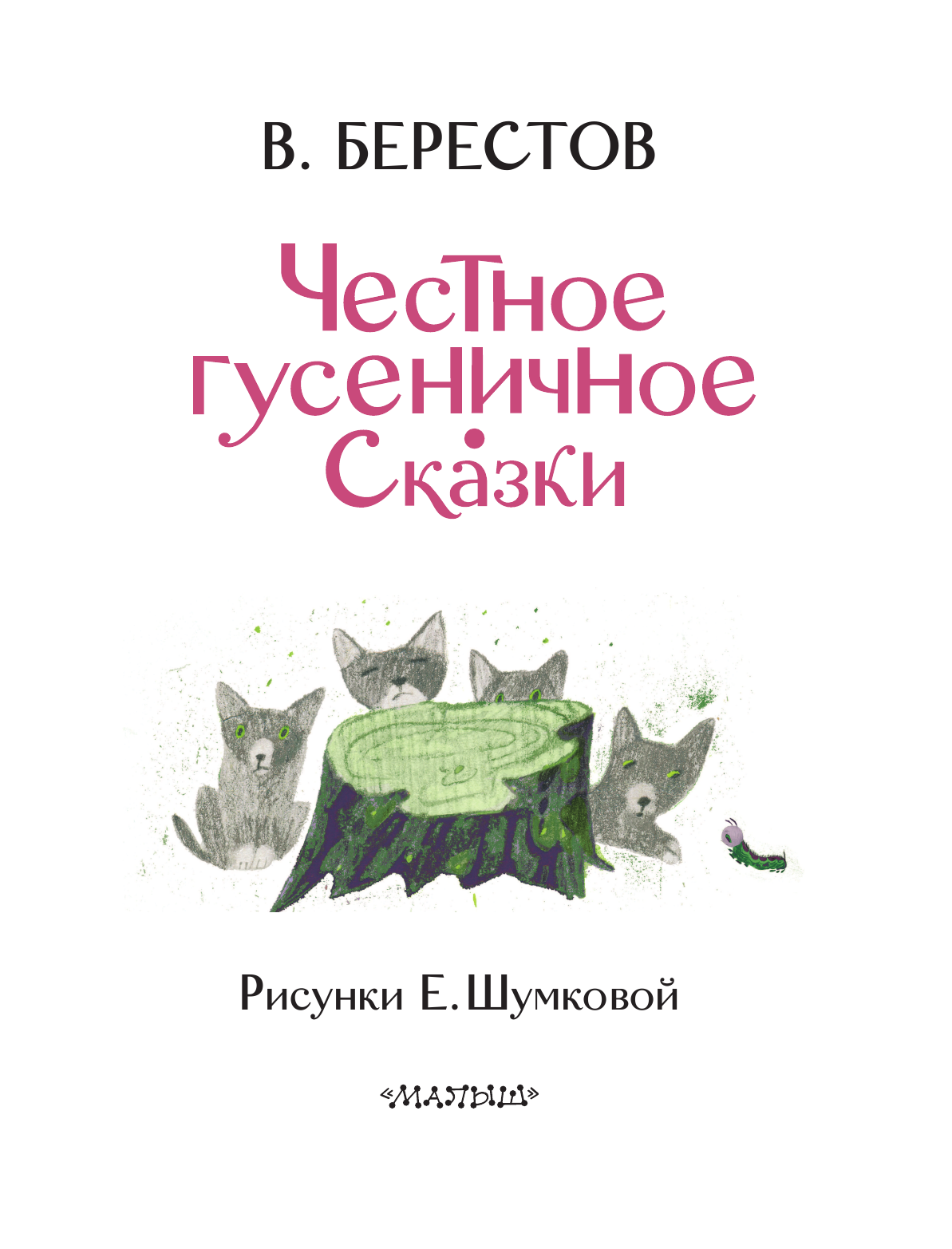 Берестов Валентин Дмитриевич Честное гусеничное. Сказки - страница 4