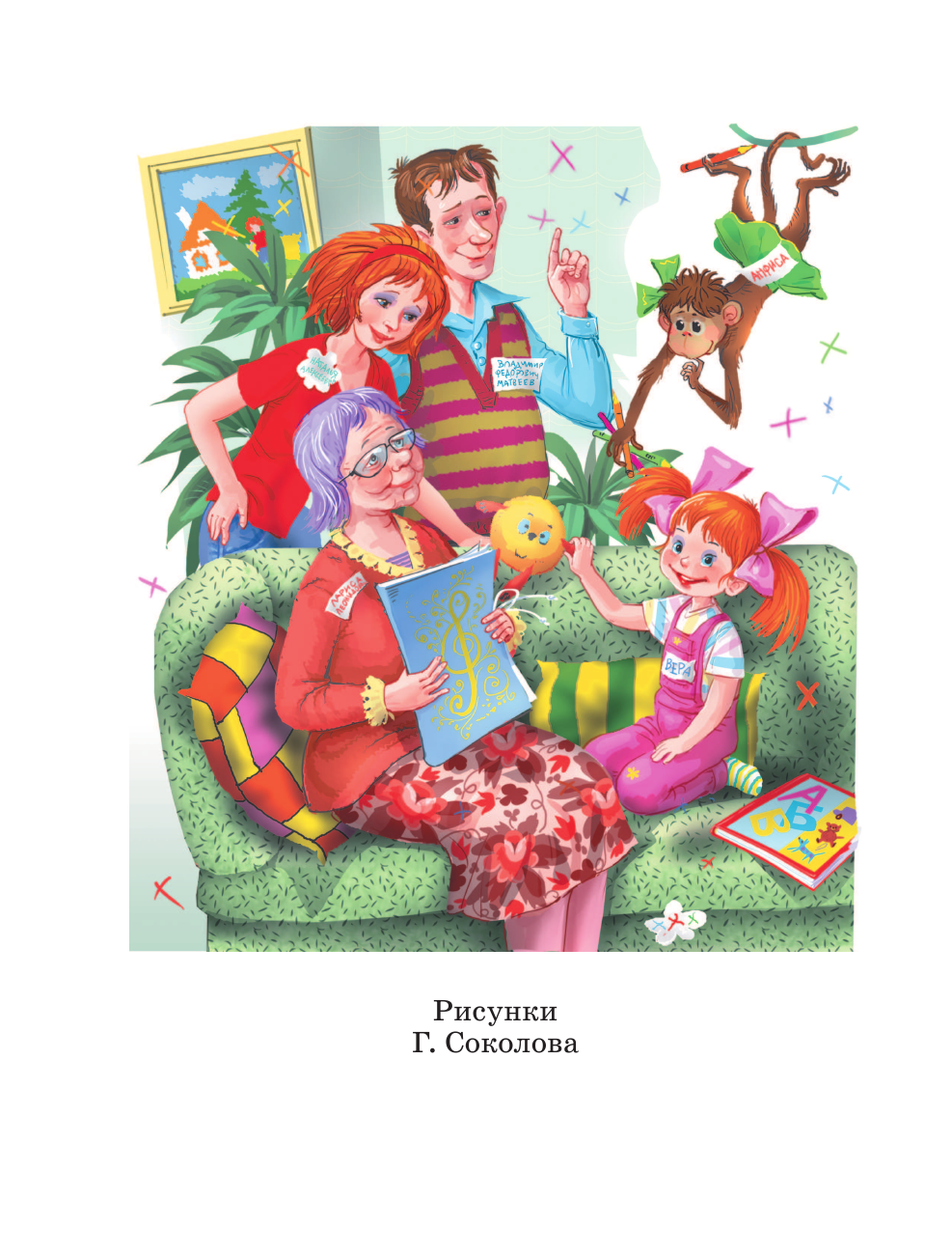 Успенский Эдуард Николаевич Про девочку Веру и обезьянку Анфису - страница 3