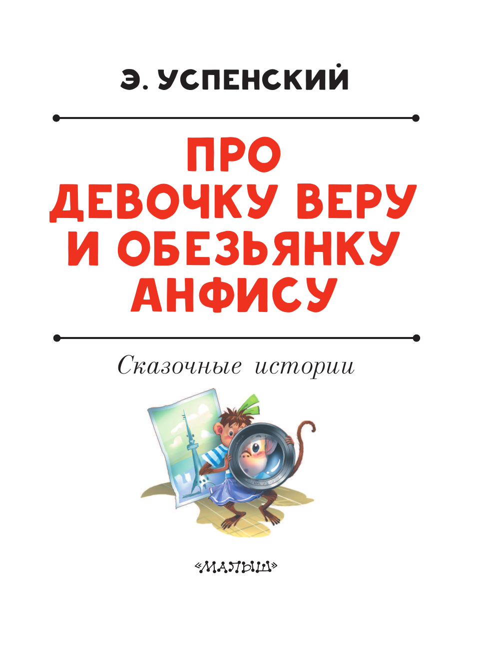 Успенский Эдуард Николаевич Про девочку Веру и обезьянку Анфису - страница 4