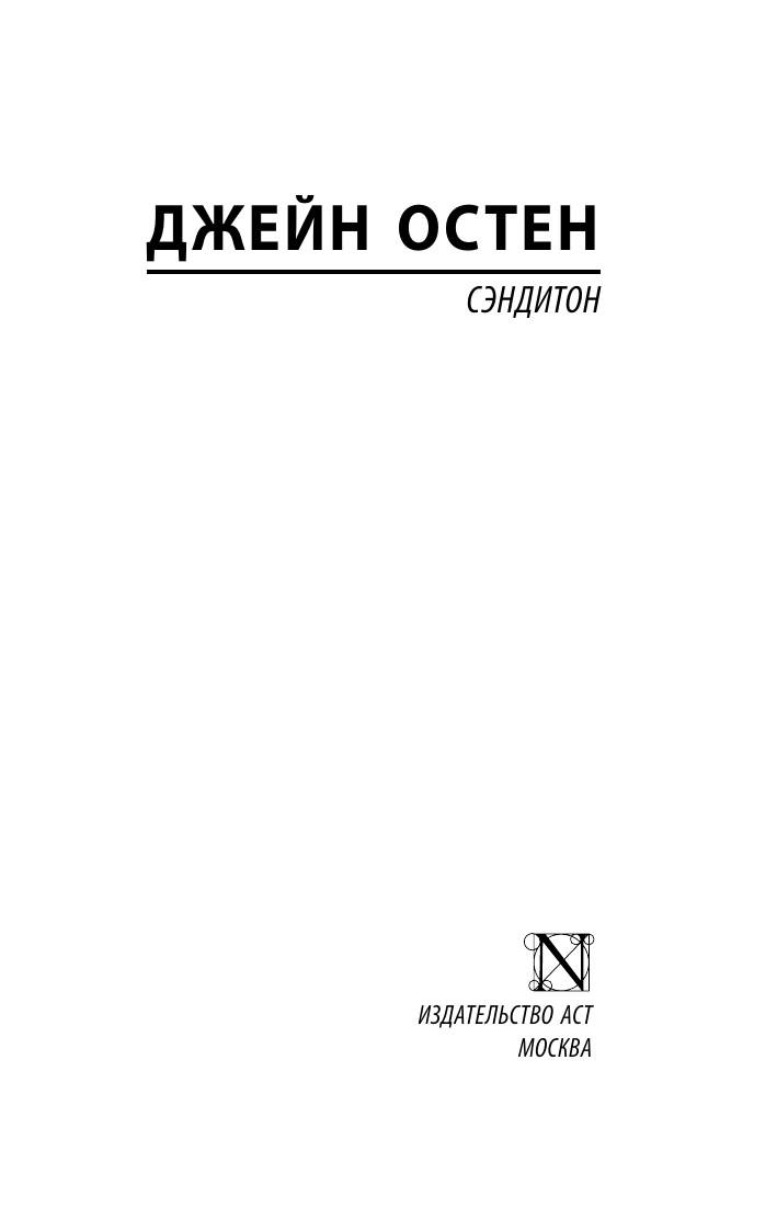 Остен Джейн, Лахути Майя Делировна Сэндитон - страница 3