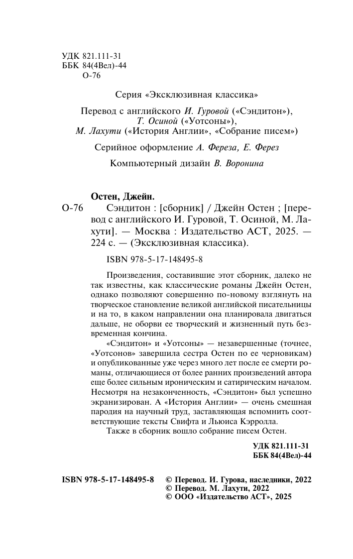 Остен Джейн, Лахути Майя Делировна Сэндитон - страница 4