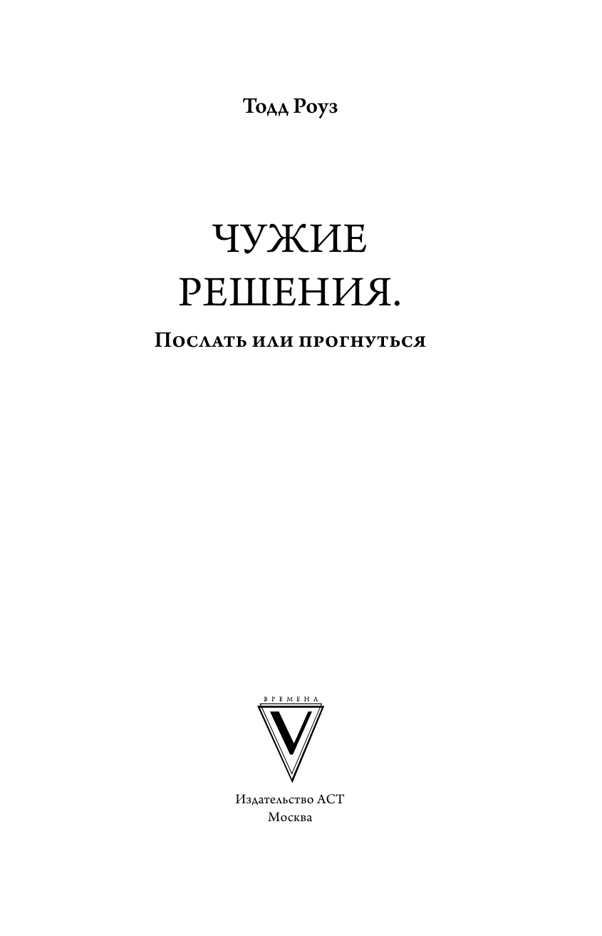 Роуз Тодд Чужие решения. Послать или прогнуться - страница 4