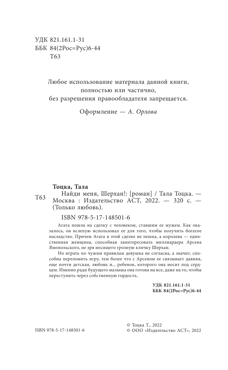 Тала Тоцка   Найди меня, Шерхан! - страница 1