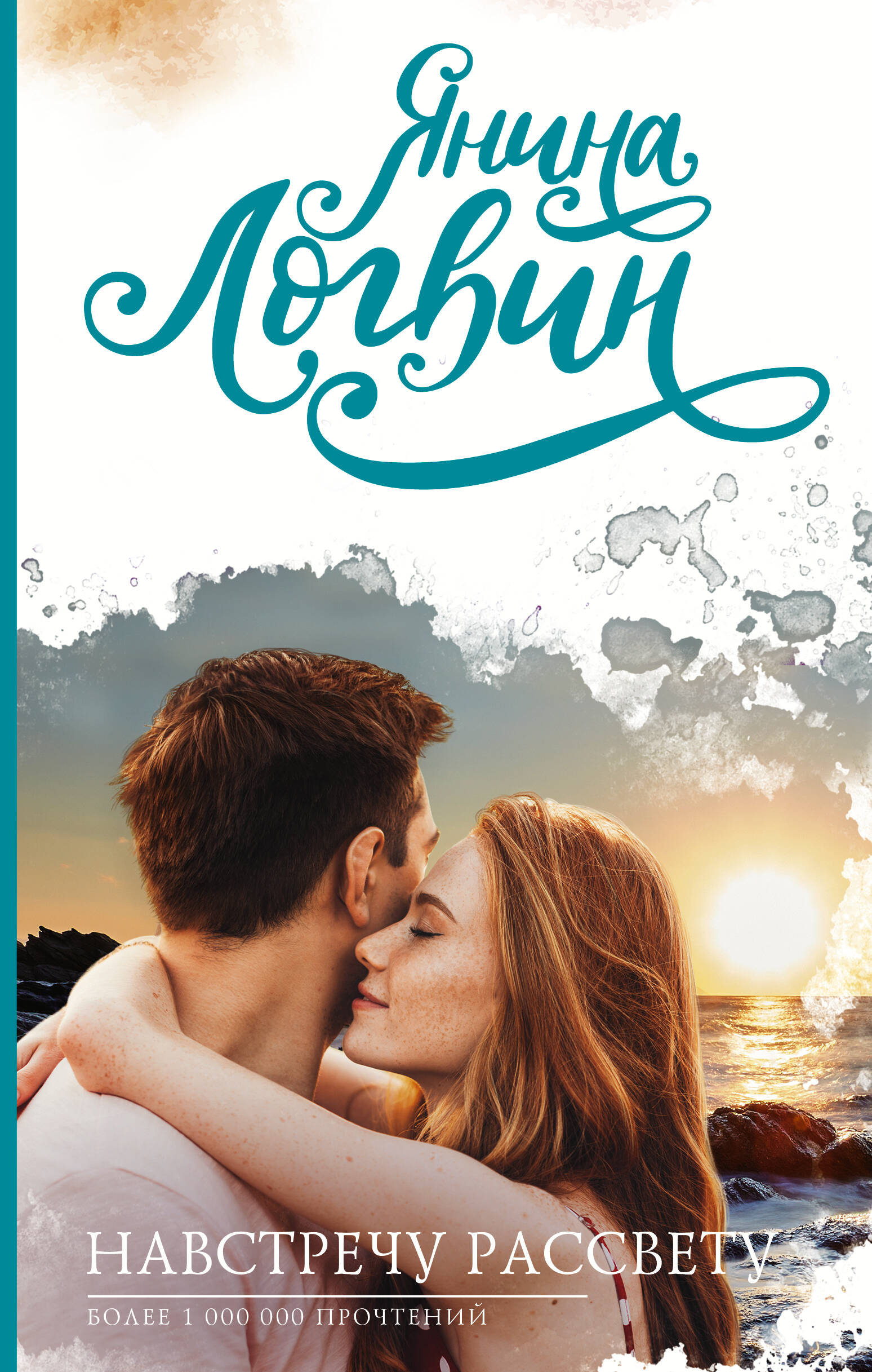 Логвин Янина Аркадьевна Навстречу рассвету - страница 0