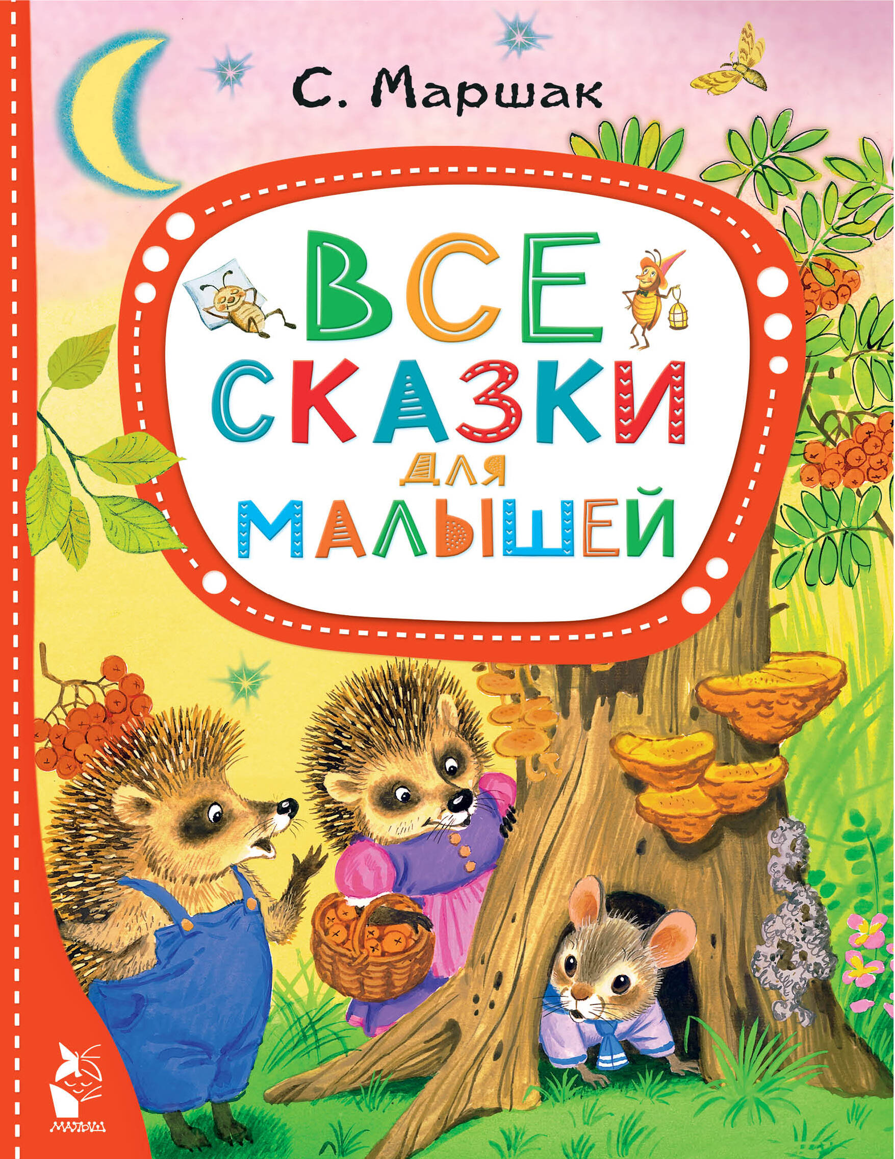 Маршак Самуил Яковлевич Все сказки для малышей - страница 0