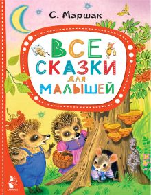 Маршак Самуил Яковлевич — Все сказки для малышей