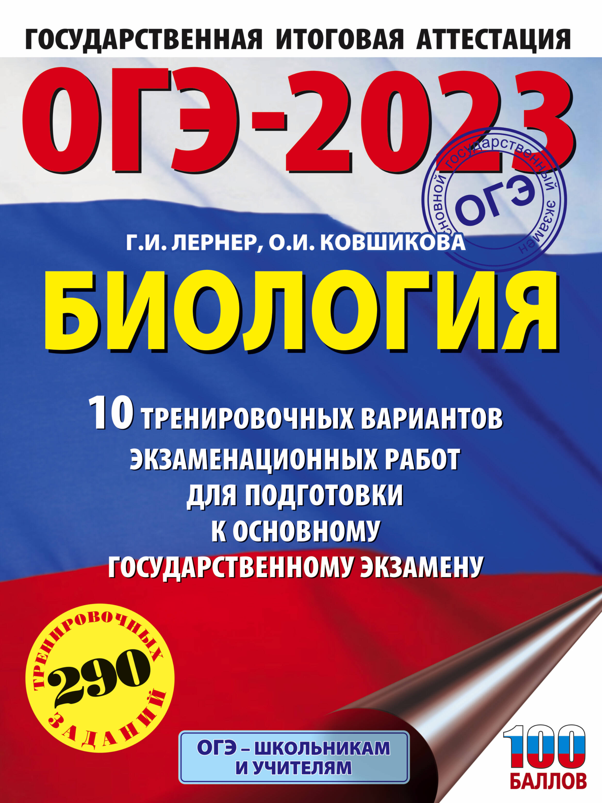 Лернер Георгий Исаакович, Ковшикова Ольга Ивановна ОГЭ-2023. Биология (60x84/8). 10 тренировочных вариантов экзаменационных работ для подготовки к основному государственному экзамену - страница 0