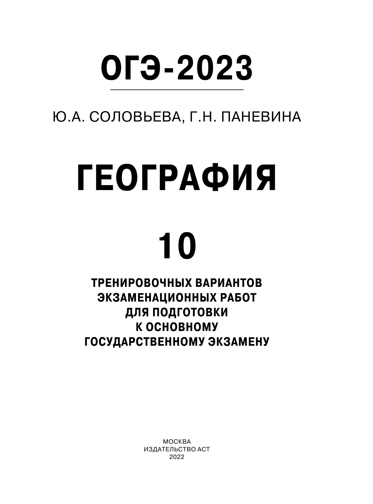 Соловьева Юлия Алексеевна, Паневина Галина Николаевна ОГЭ-2023. География (60x84/8). 10 тренировочных вариантов экзаменационных работ для подготовки к основному государственному экзамену - страница 2
