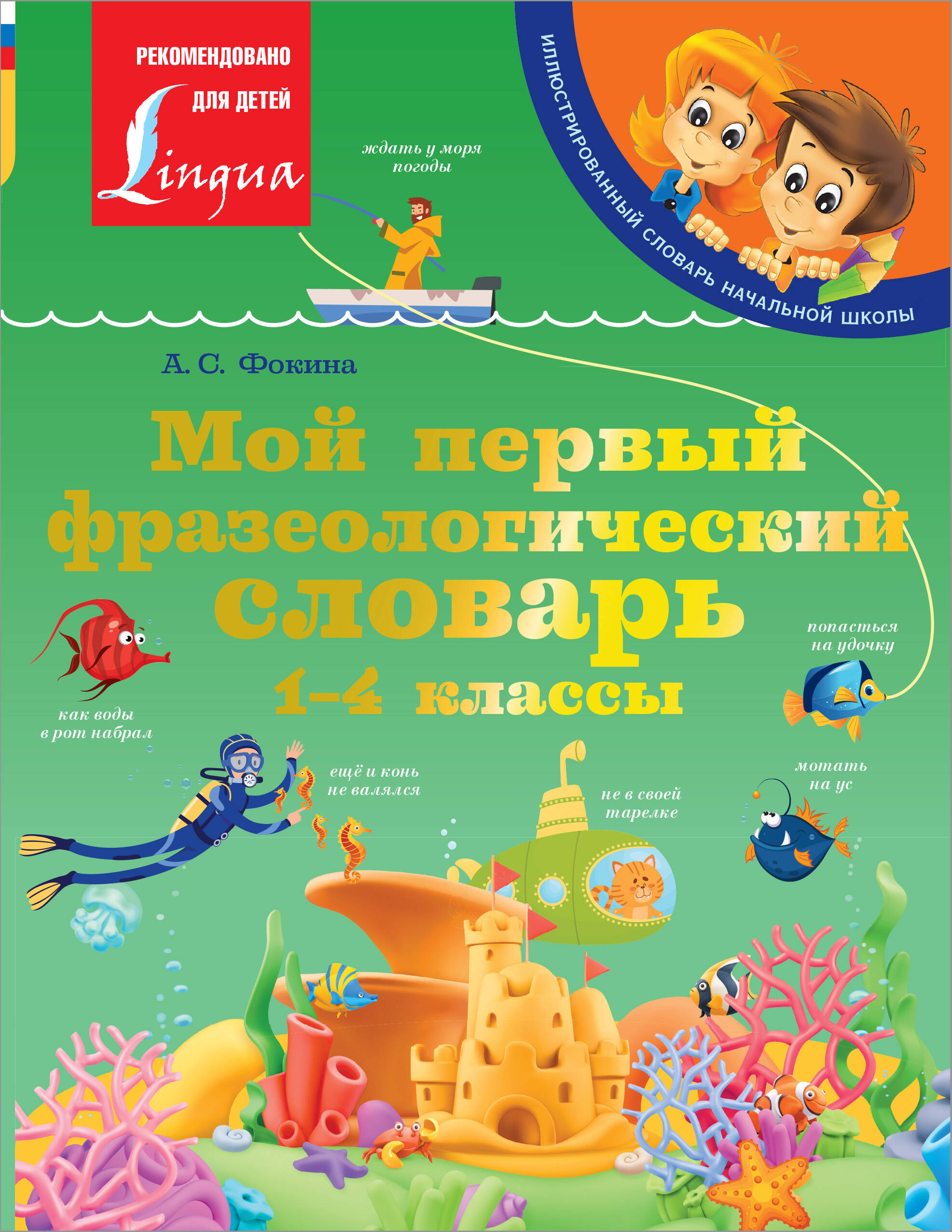 Фокина Анастасия Сергеевна Мой первый фразеологический словарь 1-4 классы - страница 0