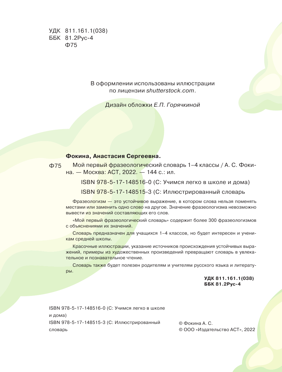 Фокина Анастасия Сергеевна Мой первый фразеологический словарь 1-4 классы - страница 1