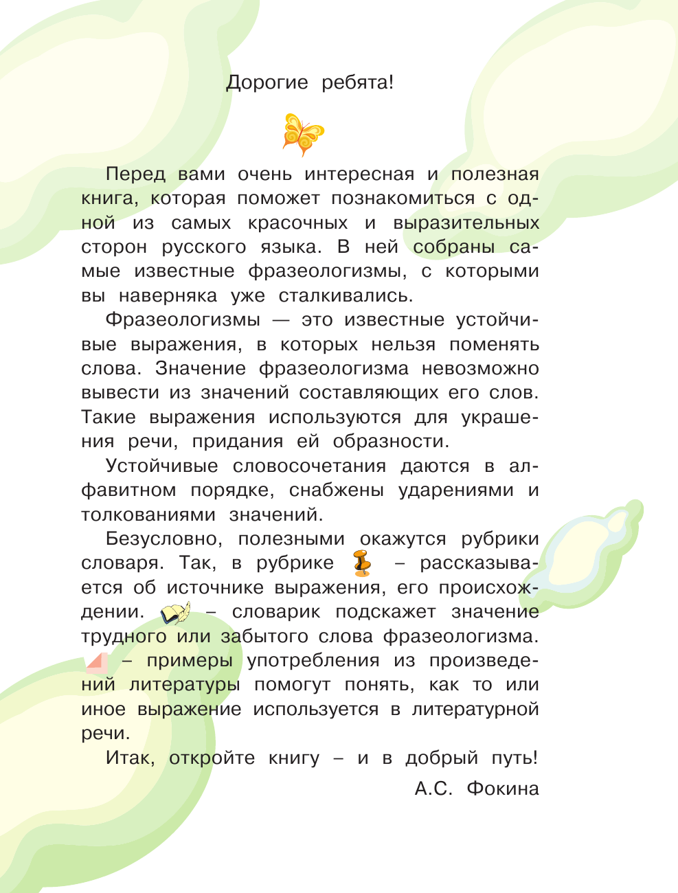 Фокина Анастасия Сергеевна Мой первый фразеологический словарь 1-4 классы - страница 2