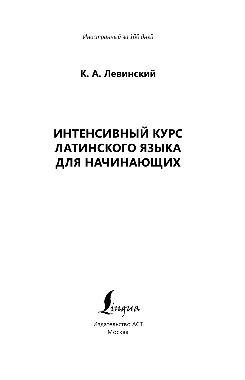 Константин Александрович Левинский   Интенсивный курс латинского языка для начинающих - страница 2