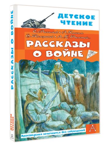 Рассказы о войне