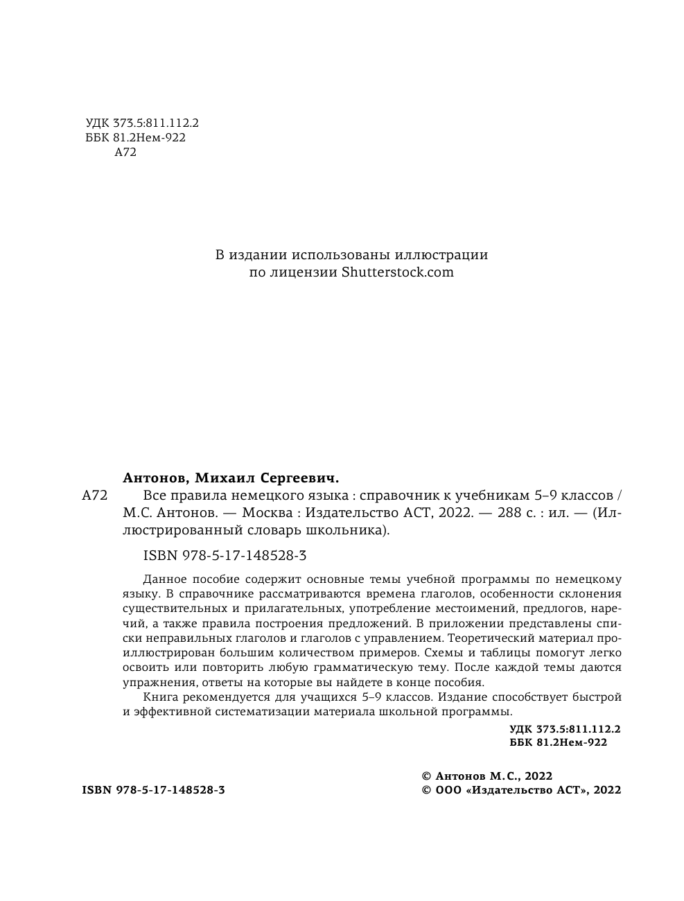 Антонов Михаил Сергеевич Все правила немецкого языка. Справочник к учебникам 5-9 классов - страница 3