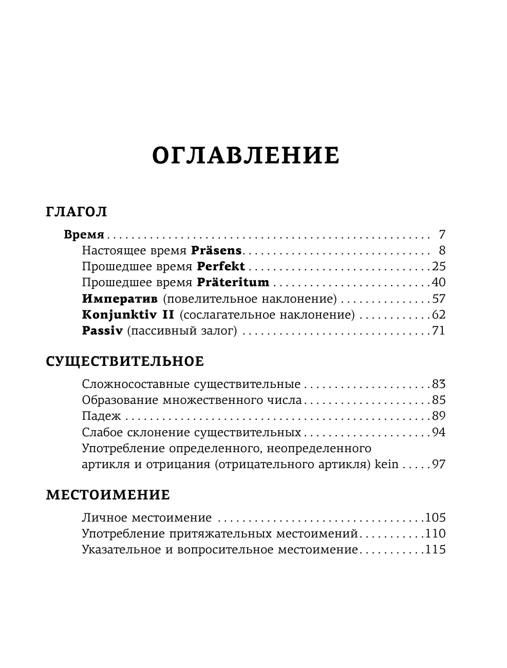 Антонов Михаил Сергеевич Все правила немецкого языка. Справочник к учебникам 5-9 классов - страница 4