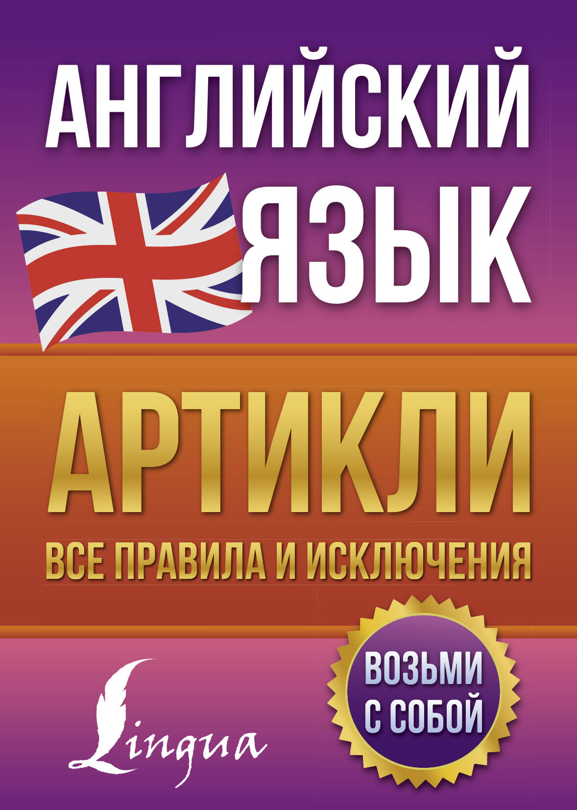 Державина Виктория Александровна Английский язык. Артикли: все правила и исключения - страница 0