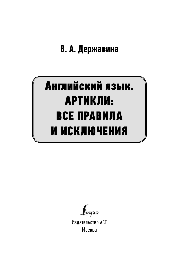 Державина Виктория Александровна Английский язык. Артикли: все правила и исключения - страница 2