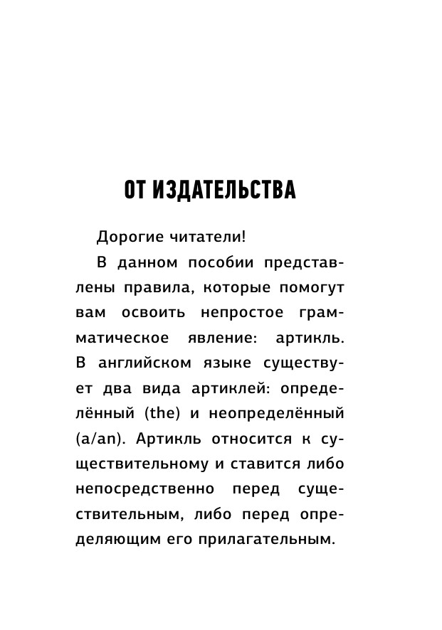 Державина Виктория Александровна Английский язык. Артикли: все правила и исключения - страница 4