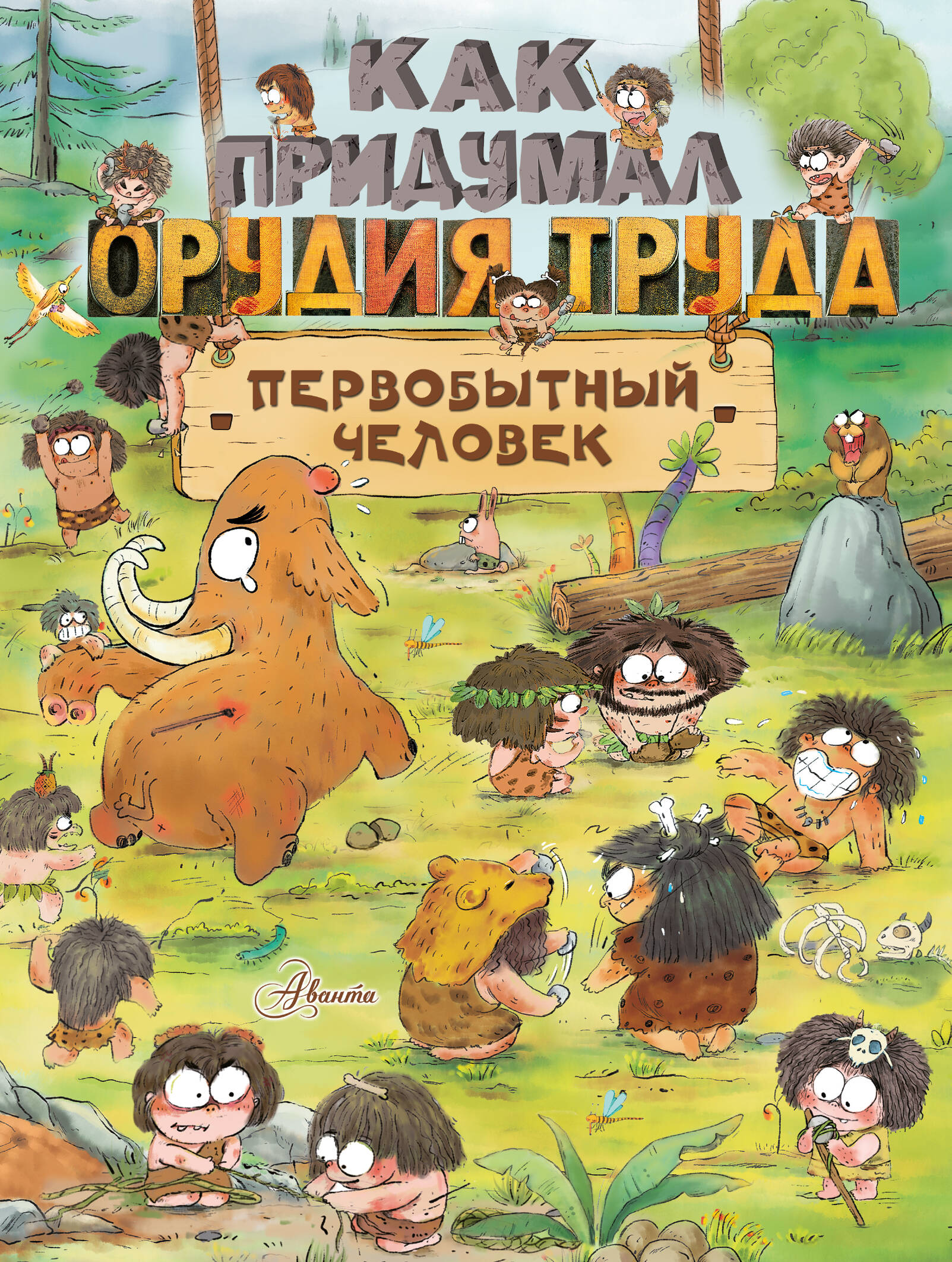 Дуань Чжан Цюй И Как придумал орудия труда первобытный человек - страница 0