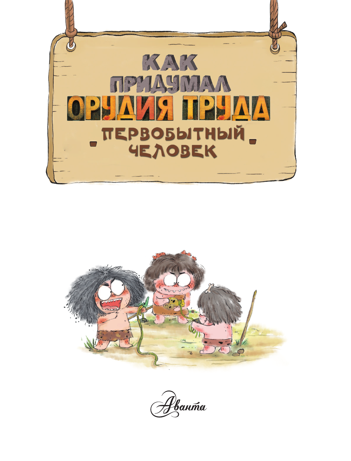 Дуань Чжан Цюй И Как придумал орудия труда первобытный человек - страница 3