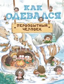 Дуань Чжан Цюй И — Как одевался первобытный человек