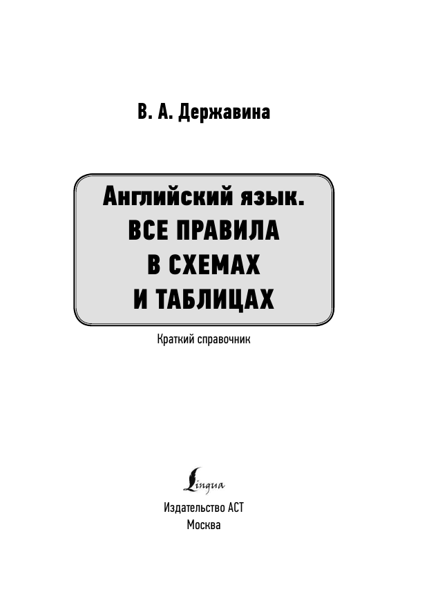 Державина Виктория Александровна Английский язык. Все правила в схемах и таблицах. Краткий справочник - страница 2