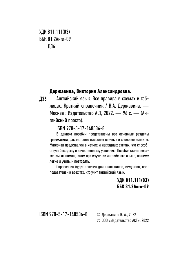 Державина Виктория Александровна Английский язык. Все правила в схемах и таблицах. Краткий справочник - страница 3
