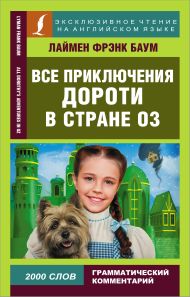 Баум Лаймен Фрэнк — Все приключения Дороти в стране Оз